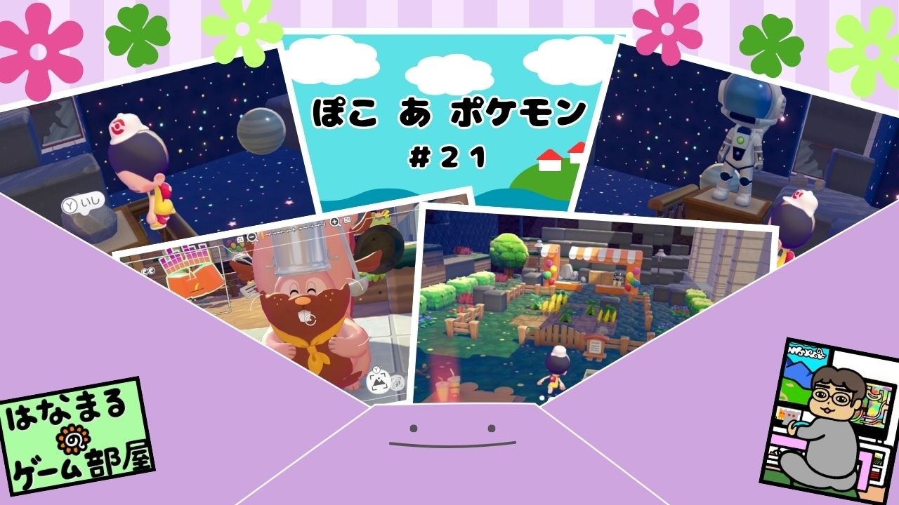 ＃21【ぽこ あ ポケモン】ぼくはポケモン それはメタモン