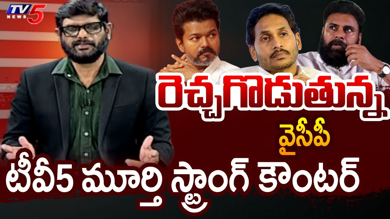 TV5 Murthy Intro of Big News Debate | Ys Jagan | TVK Vijay | Janasena Pawan Kalyan | TV5 News