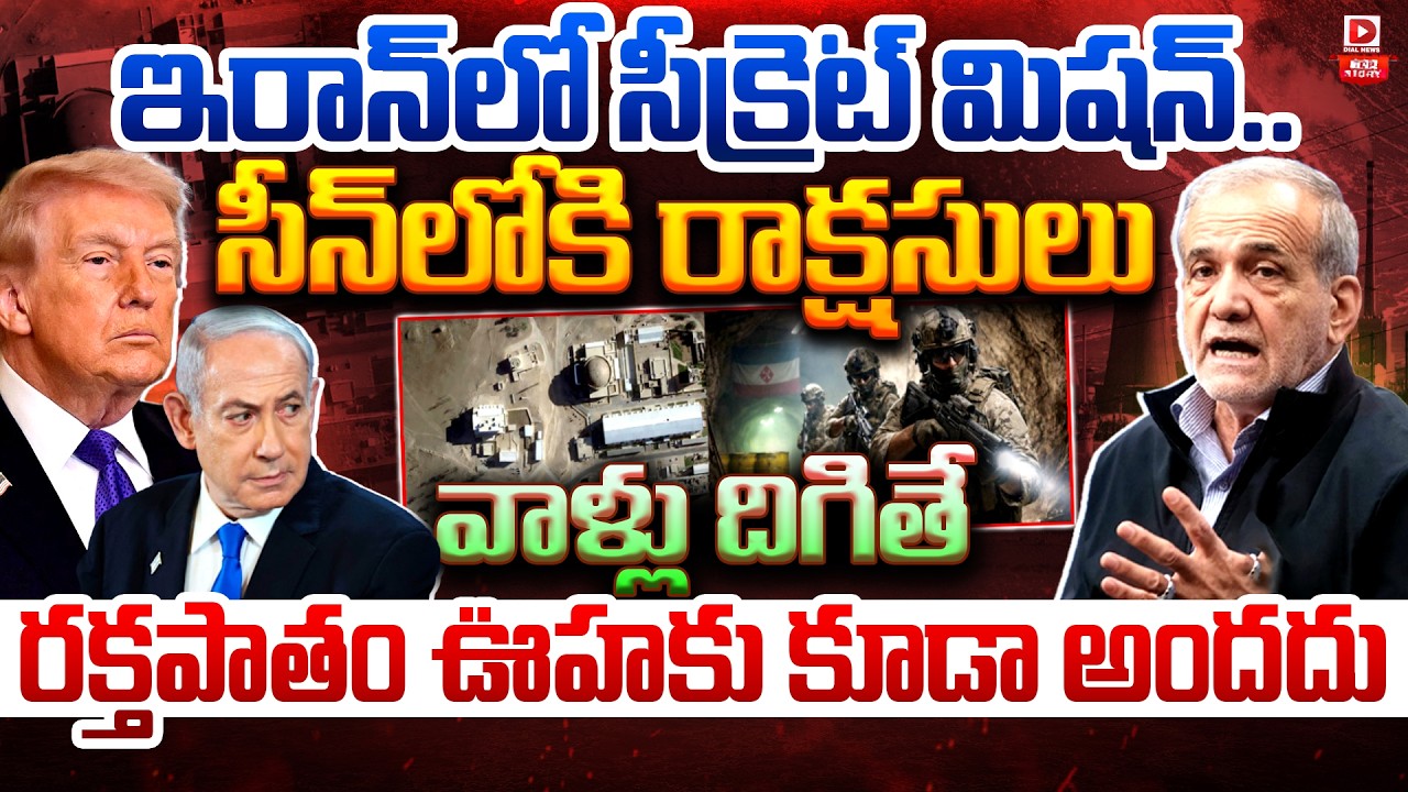 Top Story : ఇరాన్‌లో సీక్రెట్ మిషన్.. || Iran's Secret Weapon || US Secret Operation On Iran || Dial