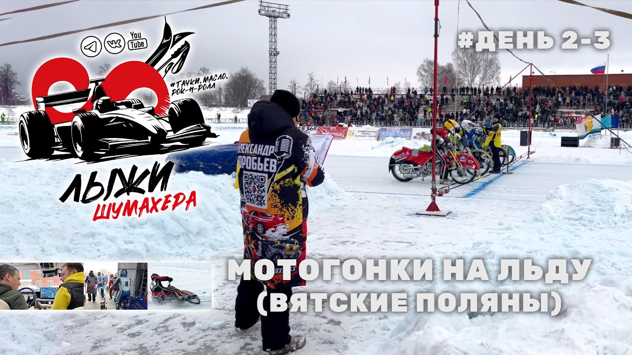 Мотогонки на льду, Кубок 🏆 России. Вятские Поляны. День 2, 3.