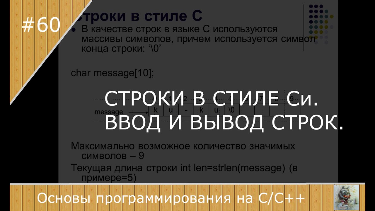 Строки в стиле Си.  Ввод и вывод строк