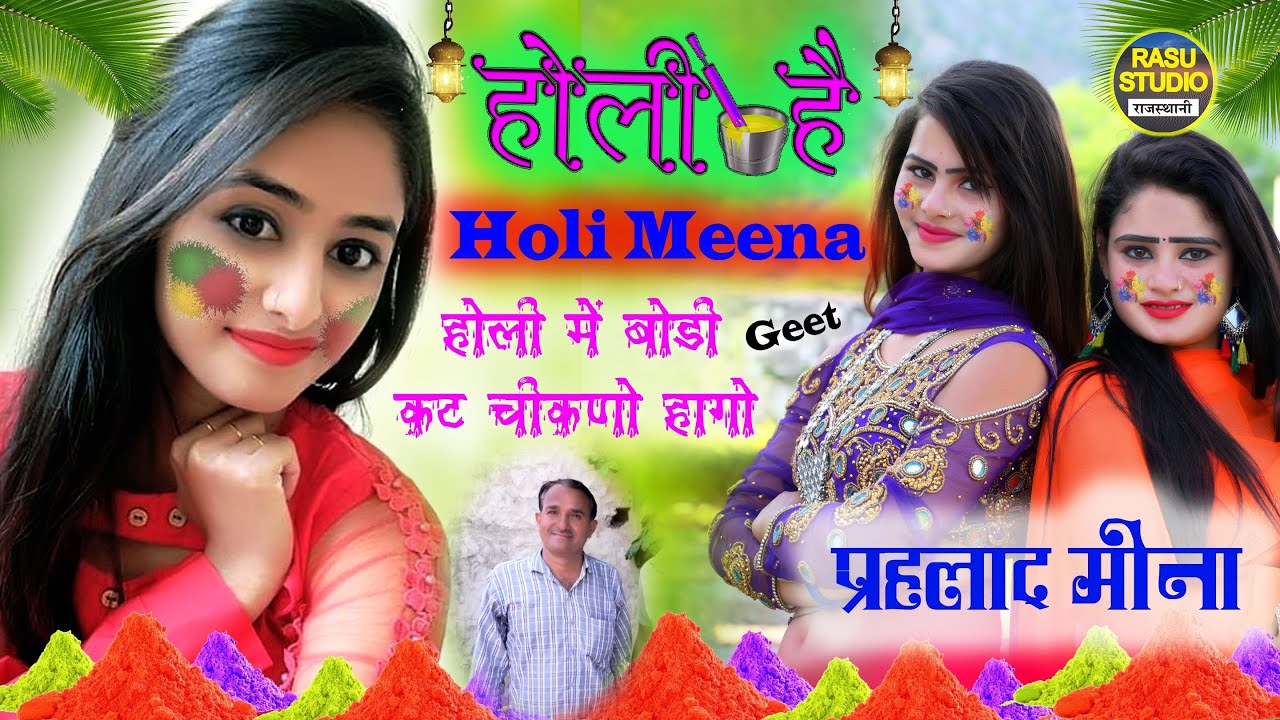 होली धमाल | बॉडी कट चिकनों होगा | holi special song | प्रहलाद मीणा | Prahalad Meena | मीणा वाटी गीत