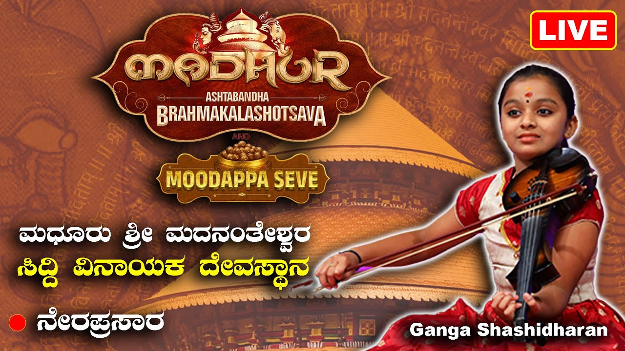 LIVE : Madhur Temple || Ganga shashidharan | ಮಧೂರು ಶ್ರೀ ಮದನಂತೇಶ್ವರ ಸಿದ್ದಿ ವಿನಾಯಕ ದೇವಸ್ಥಾನ