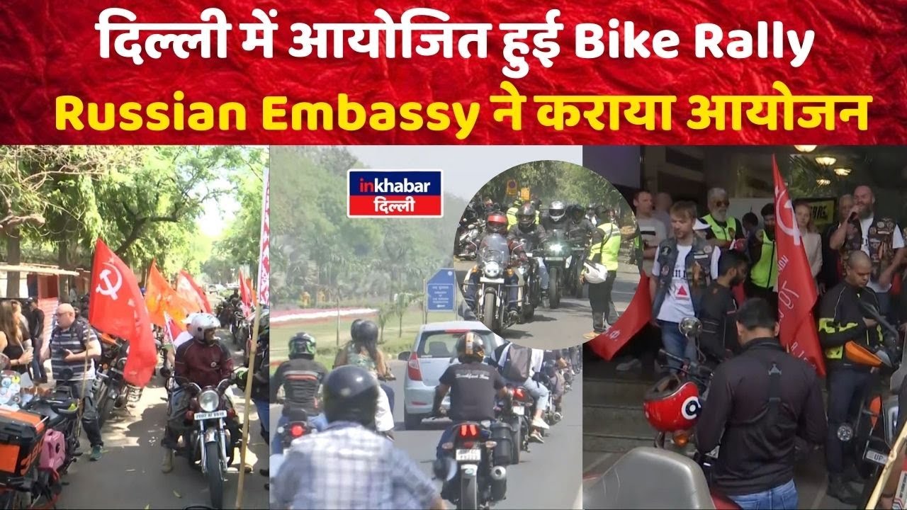 Delhi में Russian Embassy ने आयोजित कराई Bike Rally | Delhi News | InkhabarDelhi