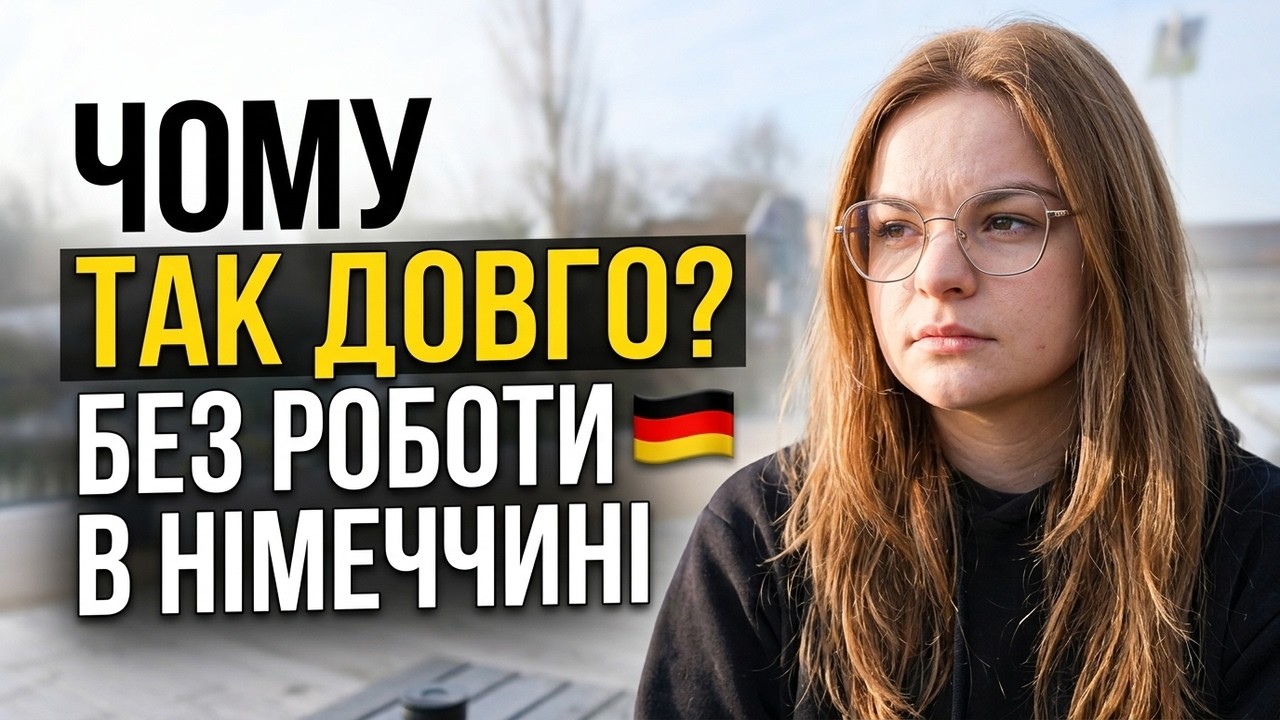2,5 роки шукаю роботу в Німеччині — говорю чесно