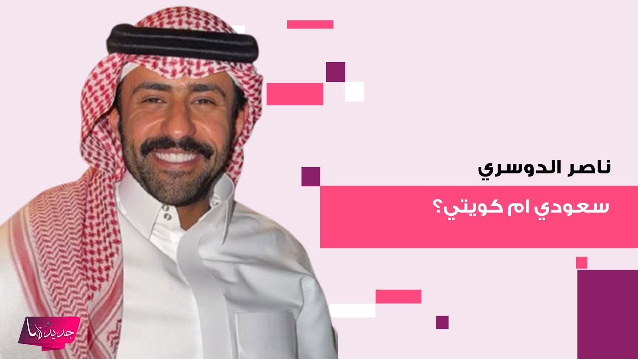 جنسية ناصر الدوسري بطل مسلسل 