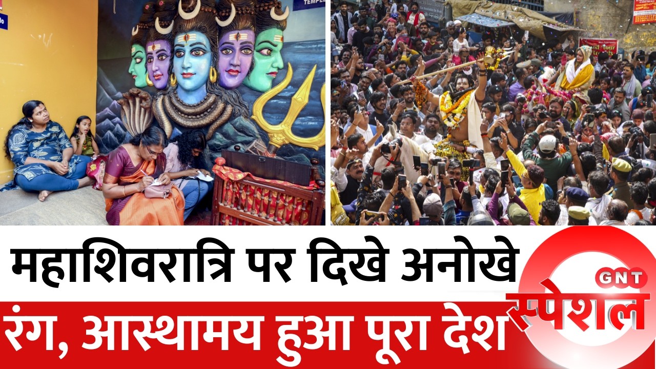 GNT Special: महाशिवरात्रि पर शिवभक्ति का अनोखा रंग, पूरा देश दिखा आस्थामय, शिवालयों में लगी कतार