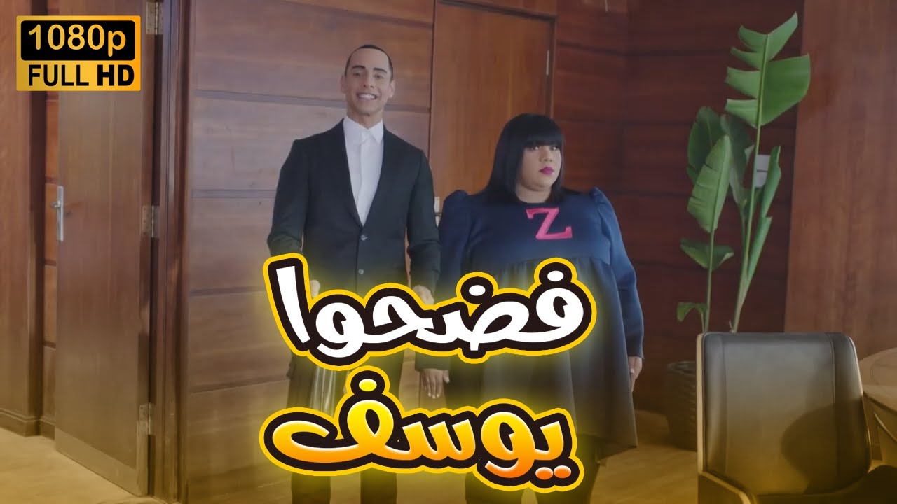 زومبا ولذيذ فضحوا يوسف في شغله وبقى في نص هدومه😬😂#في_بيتنا_روبوت2