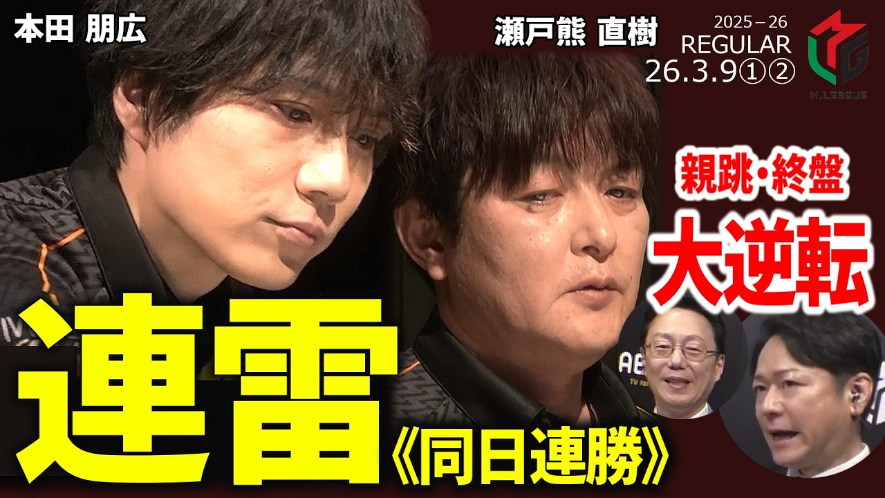 【Mリーグ】本田朋広×瀬戸熊直樹、雷鳴轟く！笑顔と決意が引き寄せた同日連勝！【麻雀・2026/3/9①②】#本田朋広 #瀬戸熊直樹  #チーム雷電 #跳満   #名場面