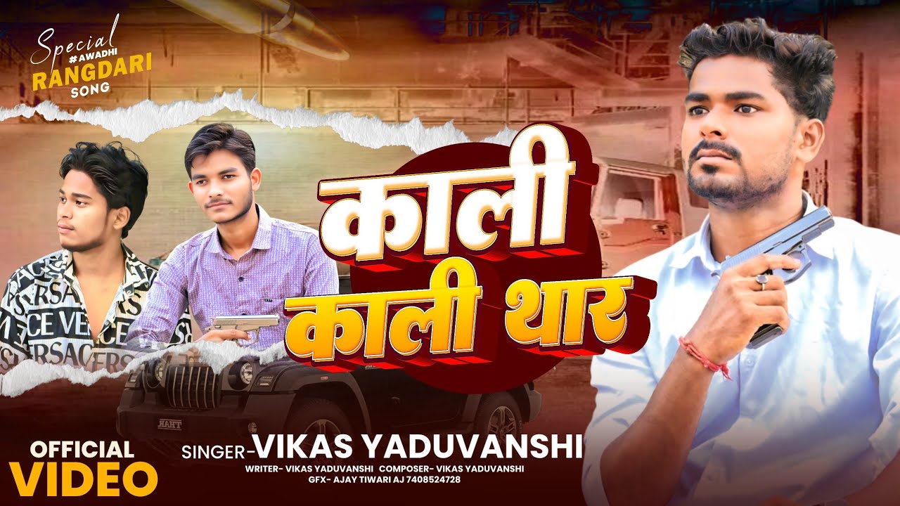Vikas yaduvanshi  l  अवधि सॉन्ग #video काली काली थार सॉन्ग 2025   l avadhi song 