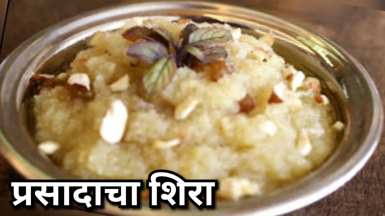 मऊसुत शिरा बनवण्याची पारंपरिक पद्धत|प्रसादाचा शिरा ||अचूक प्रमाणात पूजेचा प्रसाद Prasadacha shira #1