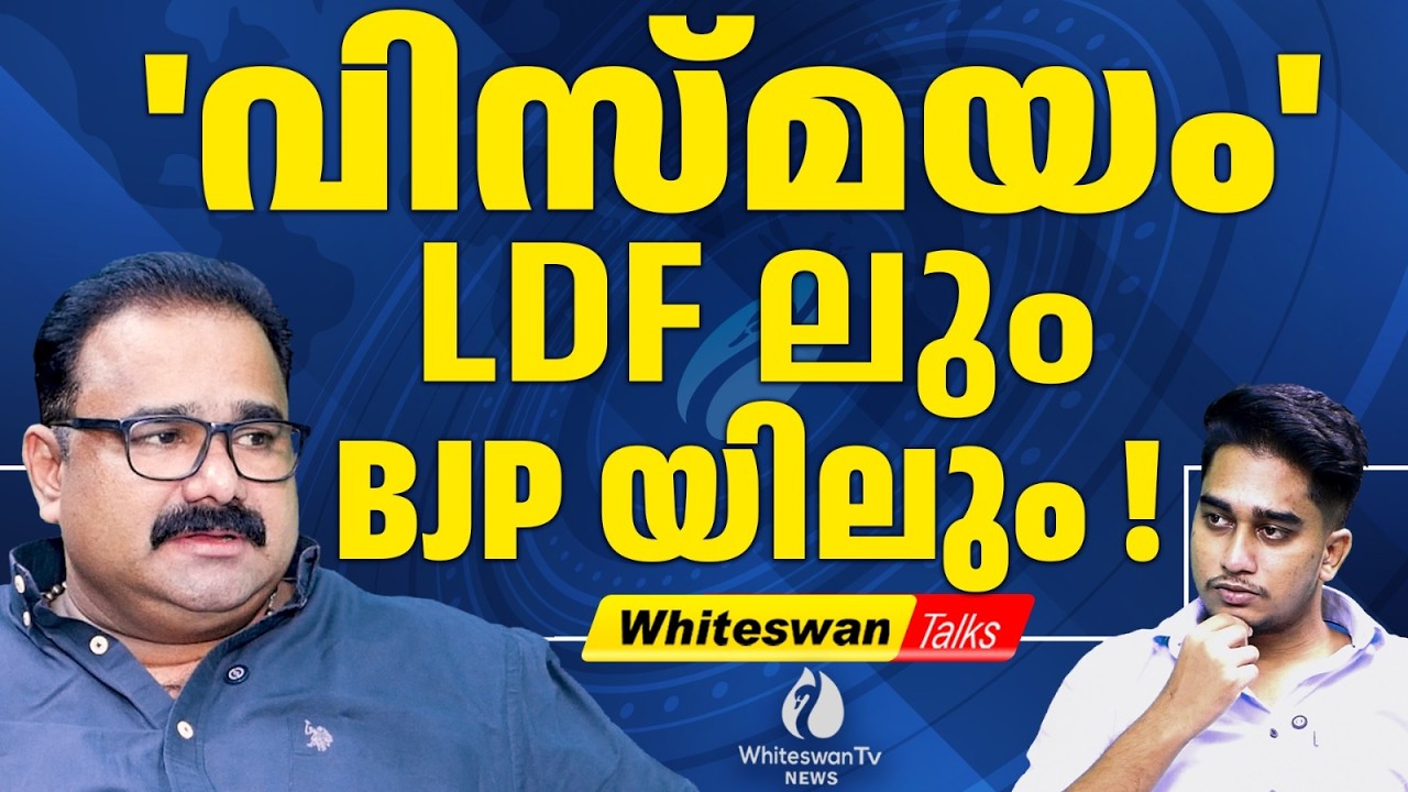 മത്സരം LDF-UDF ൽ നിന്നും LDF-NDA മത്സരത്തിലേക്ക് |Kerala Assembly Election 2026 | WHITESWAN TV NEWS