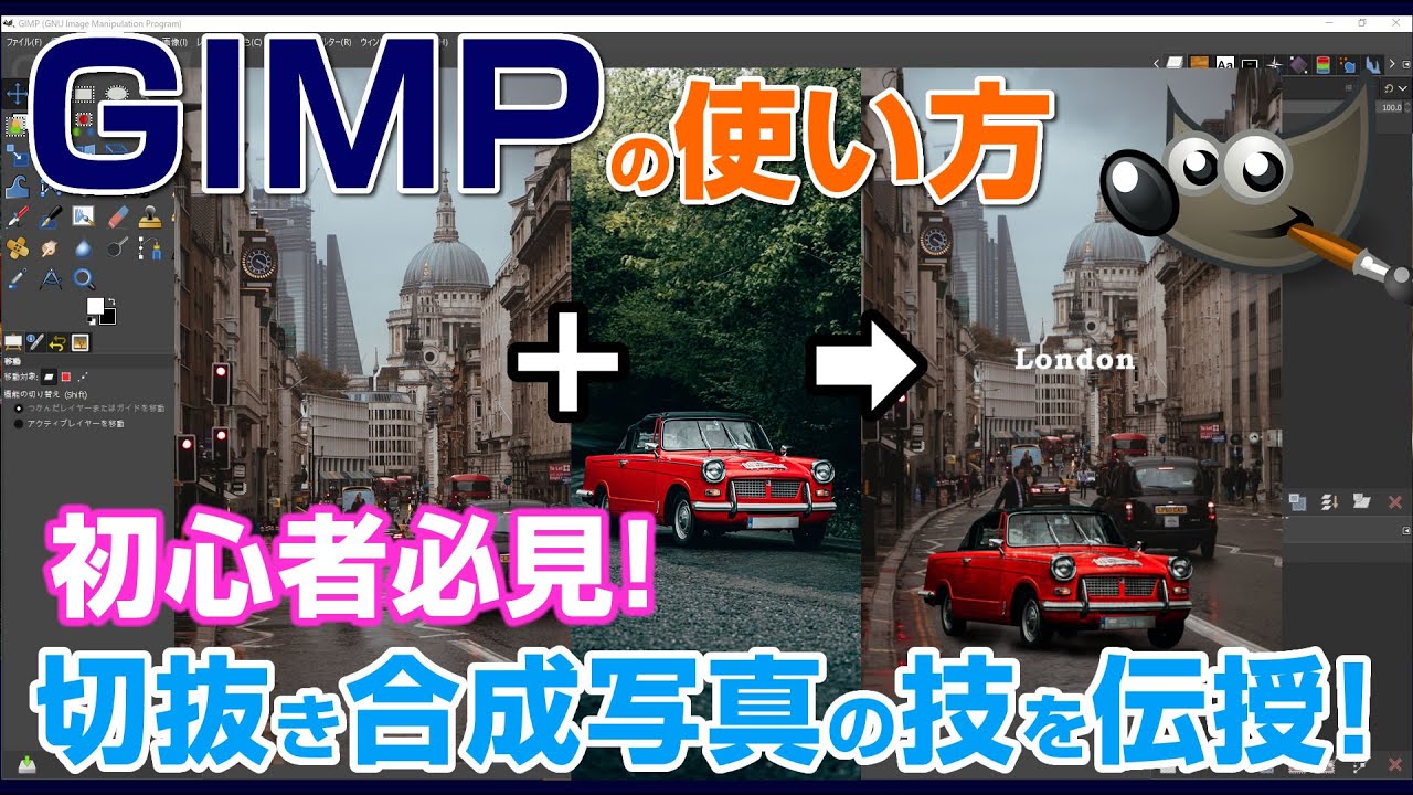 初心者必見！GIMP 2.10で切り抜き写真合成のテクニック 　Photoshop #切り抜き
