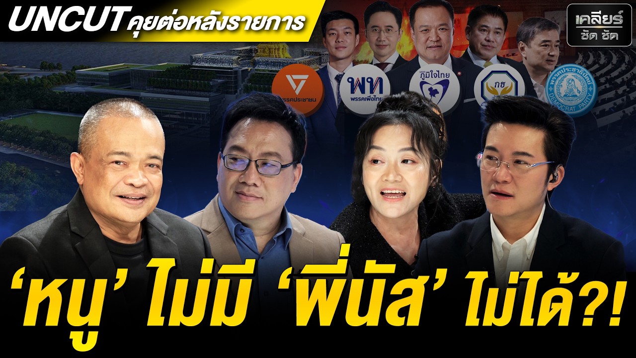 UNCUT การละคร?! หนู-นัส เขารักกันมานาน เพื่อไทย อย่า(เพิ่ง)มั่น!  #เคลียร์ชัดชัด EP.819 | 19 ก.พ. 69