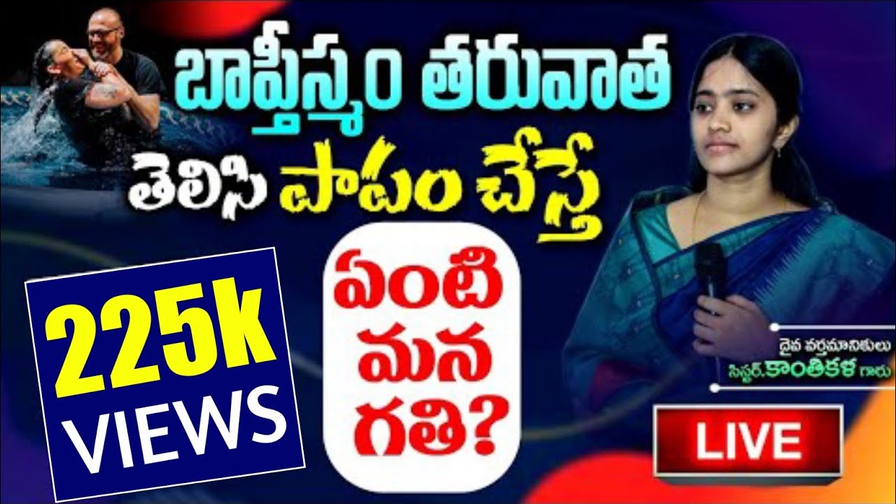 ⛪బాప్తీస్మం తరువాత తెలిసి పాపం చేస్తే!!  ఏంటి మన గతి? || Life Correction Message || KANTHIKALA ||