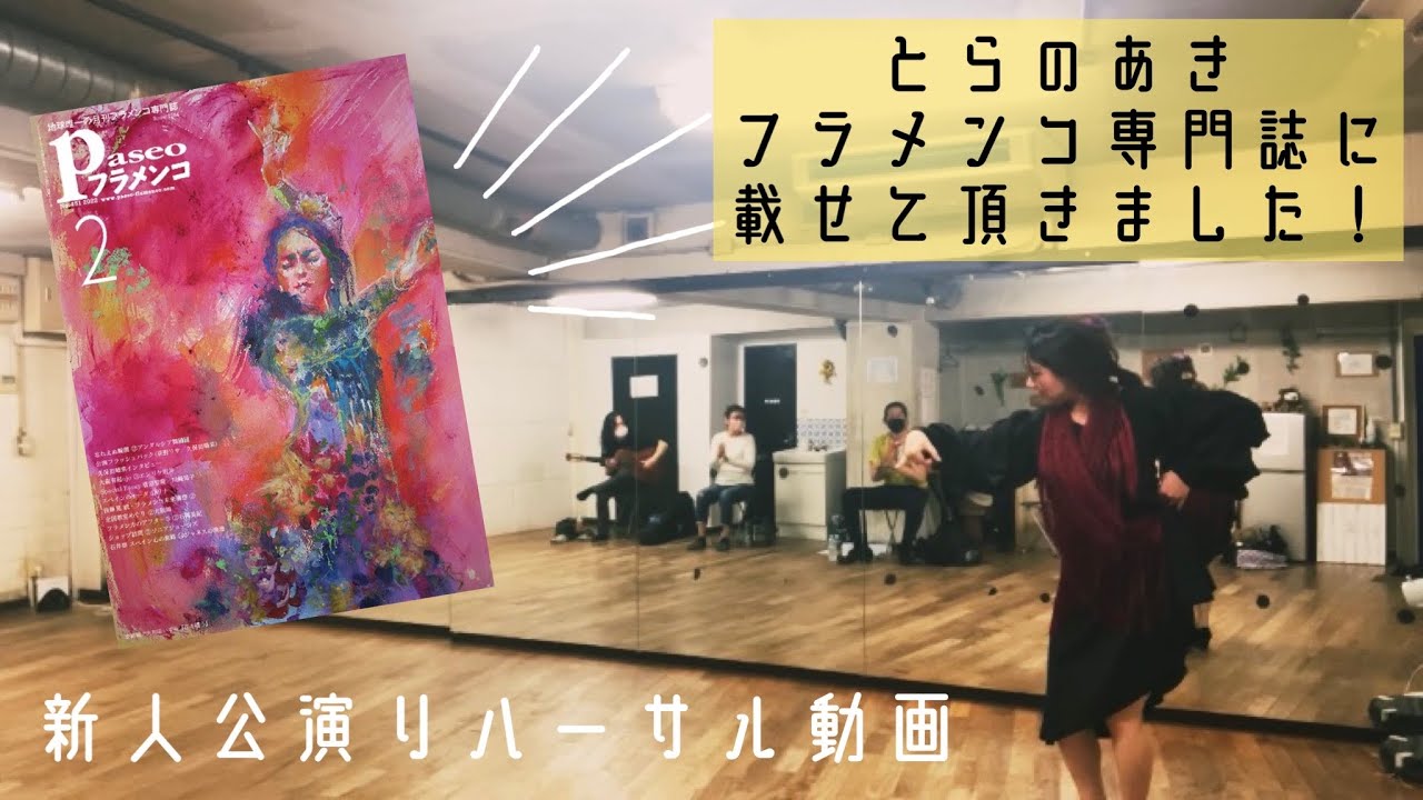 【フラメンコ】ソレア(Soleá) 新人公演リハーサル / パセオフラメンコ様の告知（川﨑晃子）Flamenco