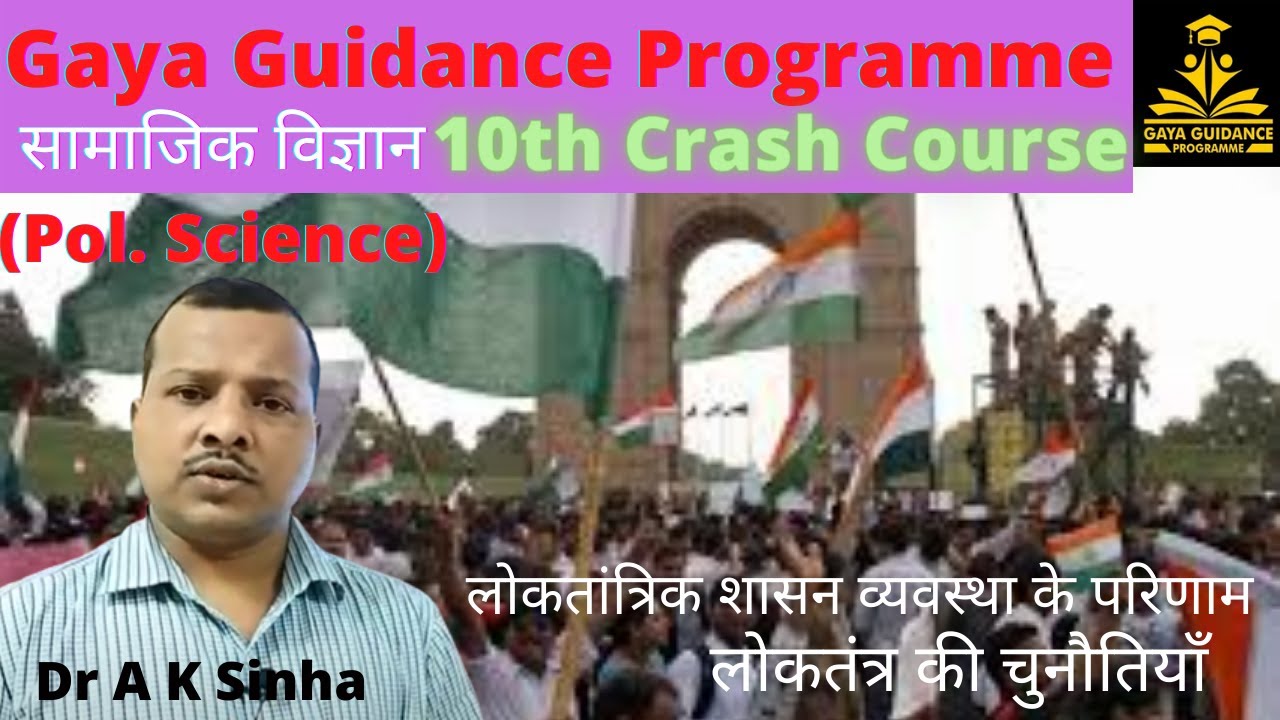 10th Crash Course, Social Science, लोकतांत्रिक शासन व्यवस्था के परिणाम एवंं लोकतंत्र की चुनौतियाँ