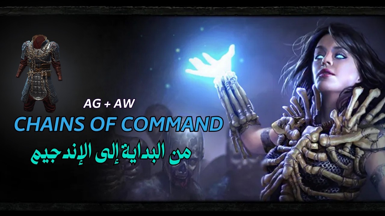 PoE | AG + AW – Chains of Command | بيلد بداية الليج
