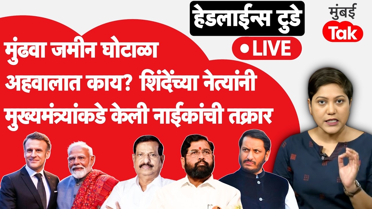 LIVE : Eknath Shinde, Ganesh Naik वाद मुख्यमंत्र्यांच्या कोर्टात! PM मोदी, इमॅन्युएल मॅक्रॉन मुंबईत