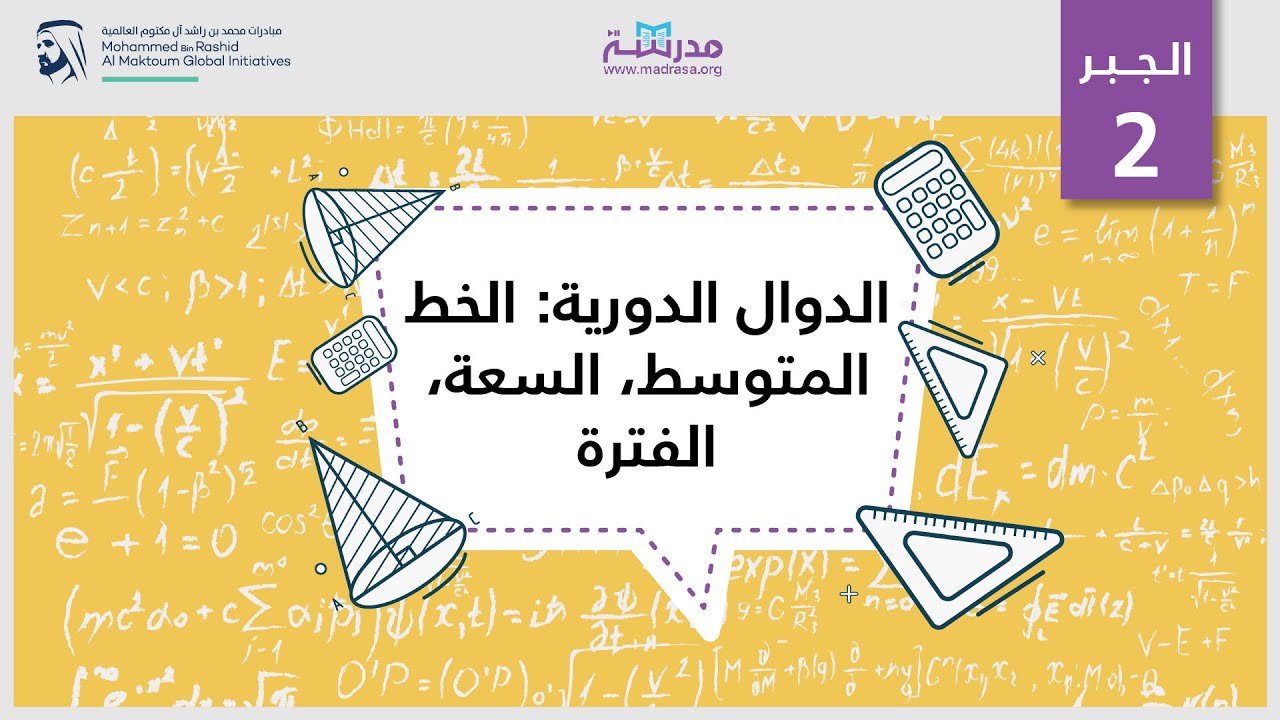الدوال الدورية: الخط المتوسط، السعة، الفترة| الرياضيات| حساب المثلثات