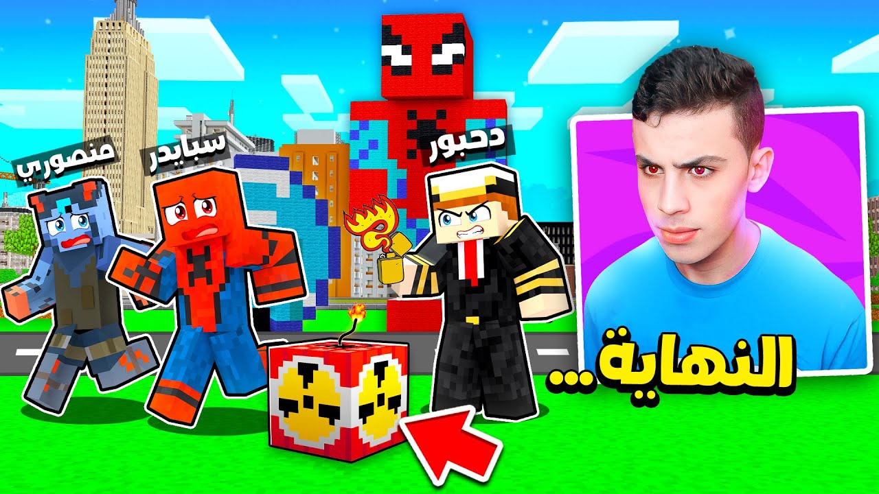 ماين كرافت: فجرت قنبلة نووية بسبب سبايدر ومنصوري في بوكس كرافت ! 😈💣