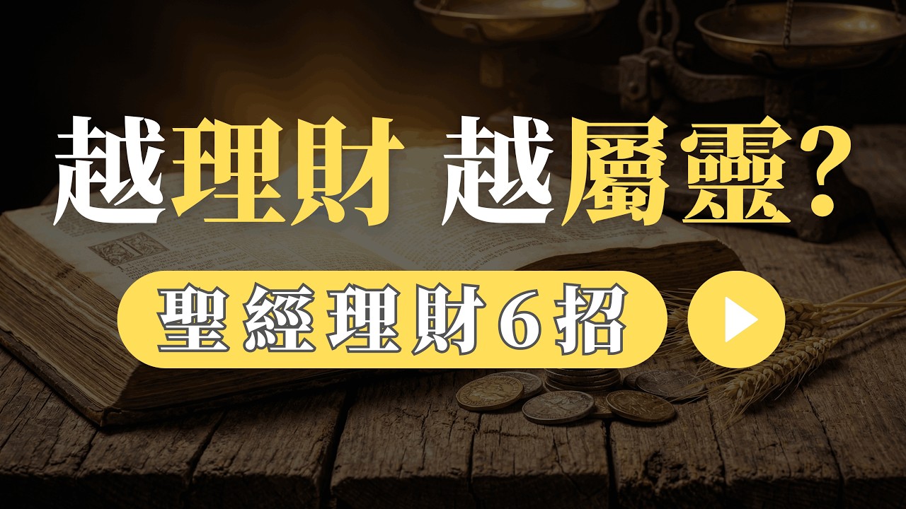 基督徒理財是「缺乏信心」還是「屬靈智慧」？90%基督徒誤解了這點！