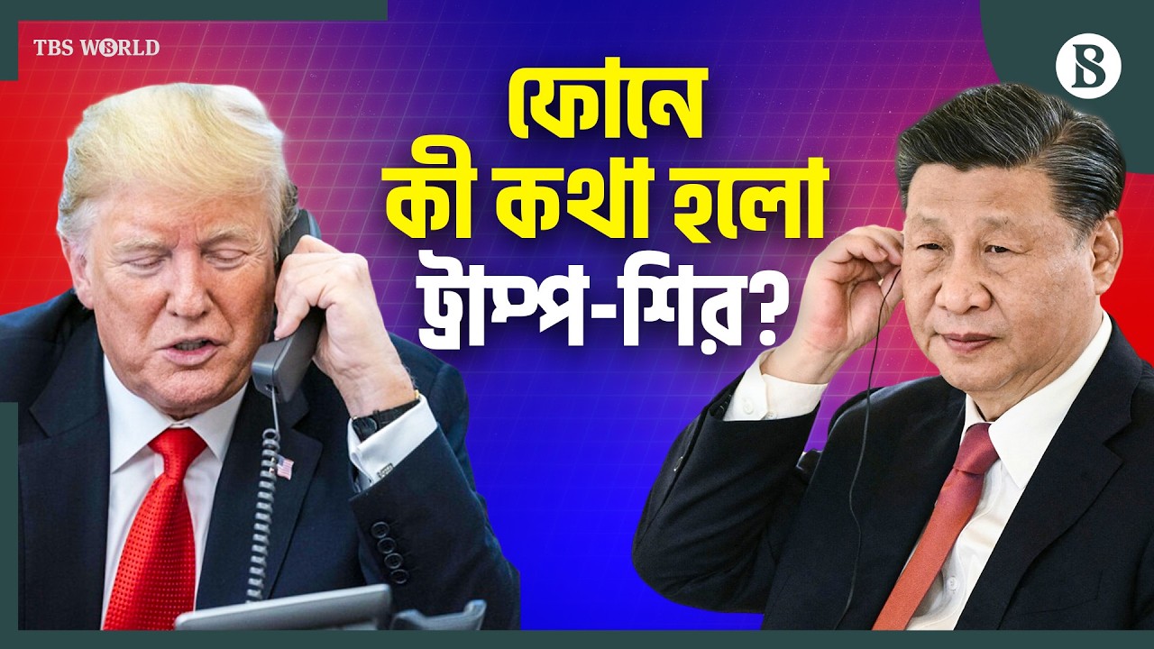 তাইওয়ান ইস্যুতে যুক্তরাষ্ট্রকে কেন সতর্ক করল চীন? | Trump-Xi Phone Call | The Business Standard