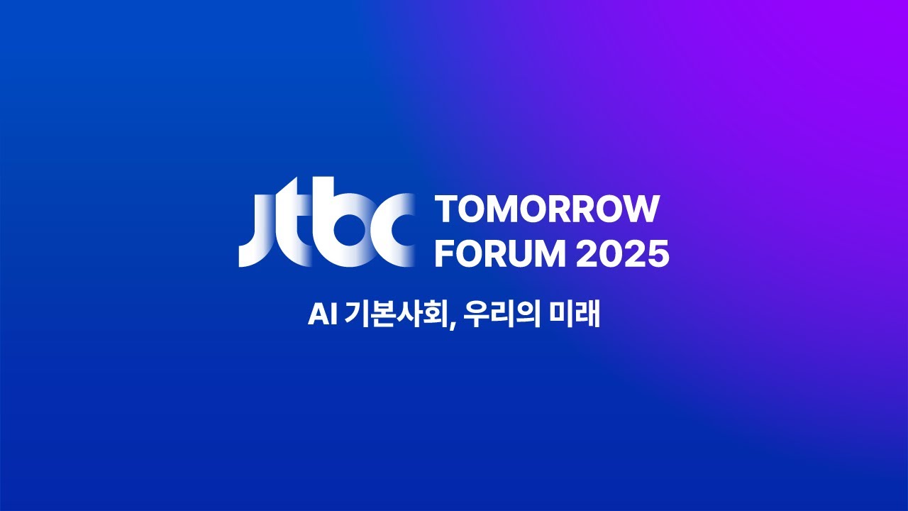 [TOMORROW FORUM 2025] AI 기본사회, 우리의 미래