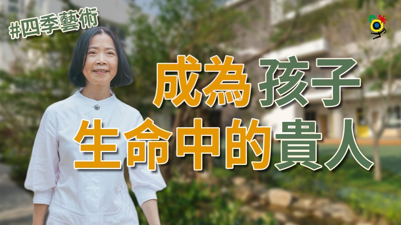 「成為孩子生命中的貴人」四季藝術創辦人唐富美的創新教育 | 四季藝術教育機構 | 四季藝術幼兒園