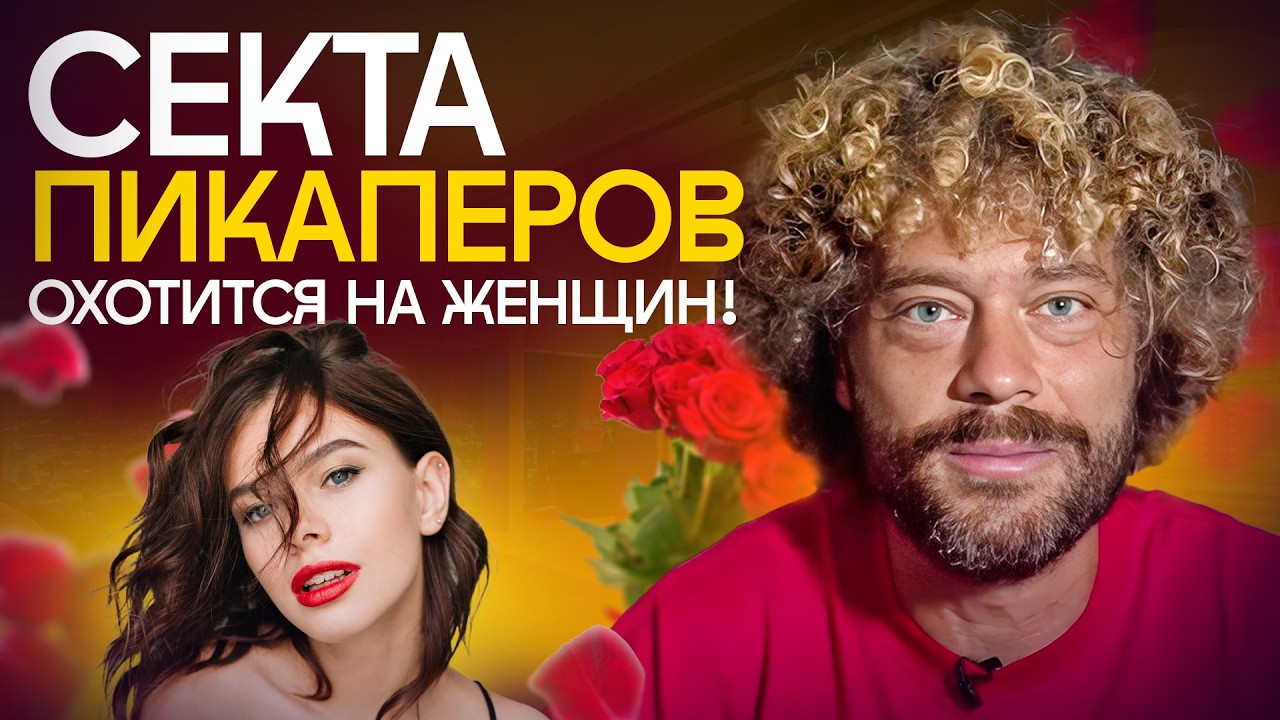 Пикаперы захватили Москву: как они «соблазняют» и тратят миллионы? | Алекс Лесли, коучи, инфоцыгане