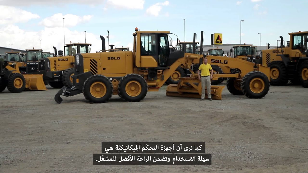 SDLG الدرجات ممهدة آلة البناء (Arabic)