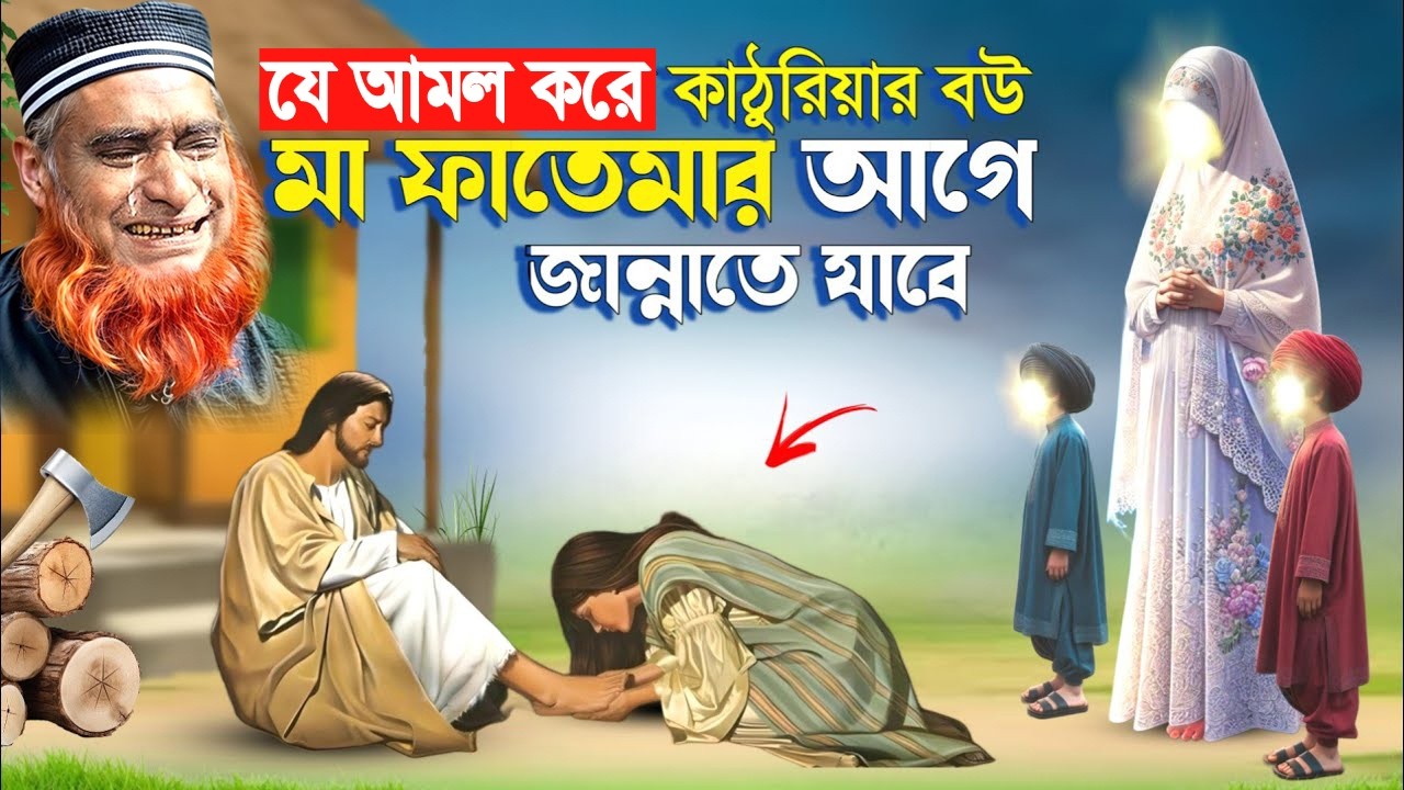 যে আমলের কারণে কাঠুরিয়ার স্ত্রী মা ফাতেমার আগে জান্নাতে যাবে | ইসলামিক কাহিনী | নবীদের কাহিনী |