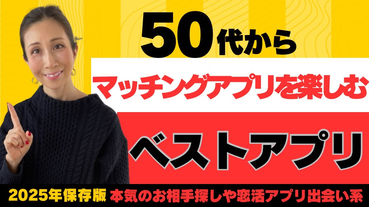 【50代向け】50代が出会えるマッチングアプリおすすめ3選／マッチングアプリで結婚【中高年の恋活と婚活】