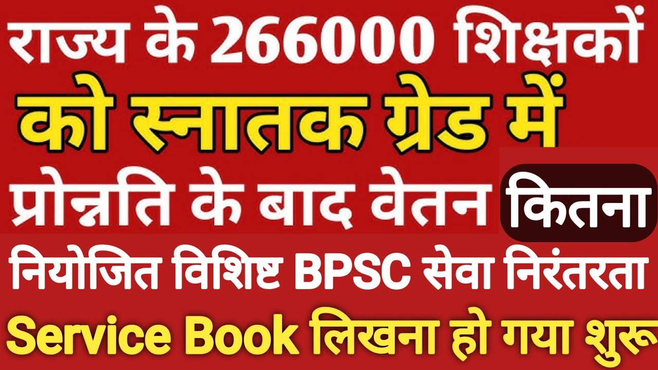 नियोजित शिक्षकों के साथ विशिष्ट और BPSC का प्रमोशन का आदेश जारी । bihar niyojit teacher promotion 