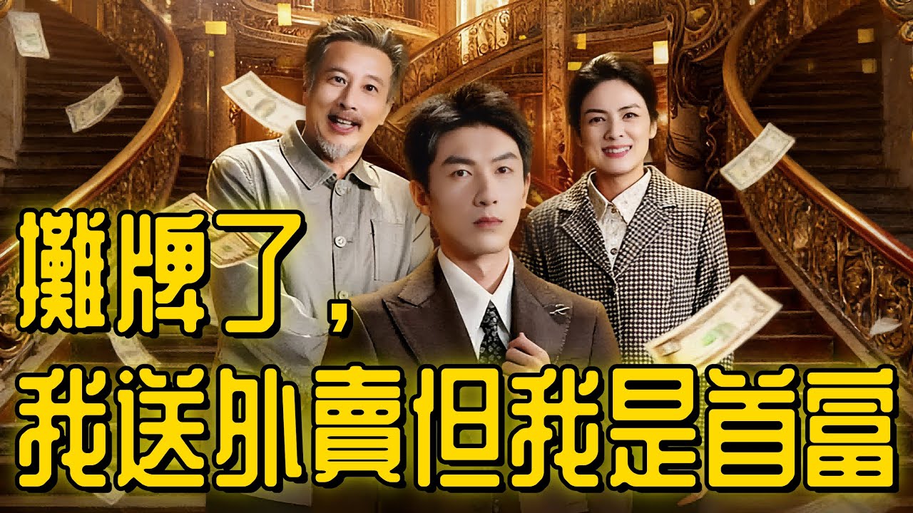 [攤牌了，我送外賣但我是首富] #drama