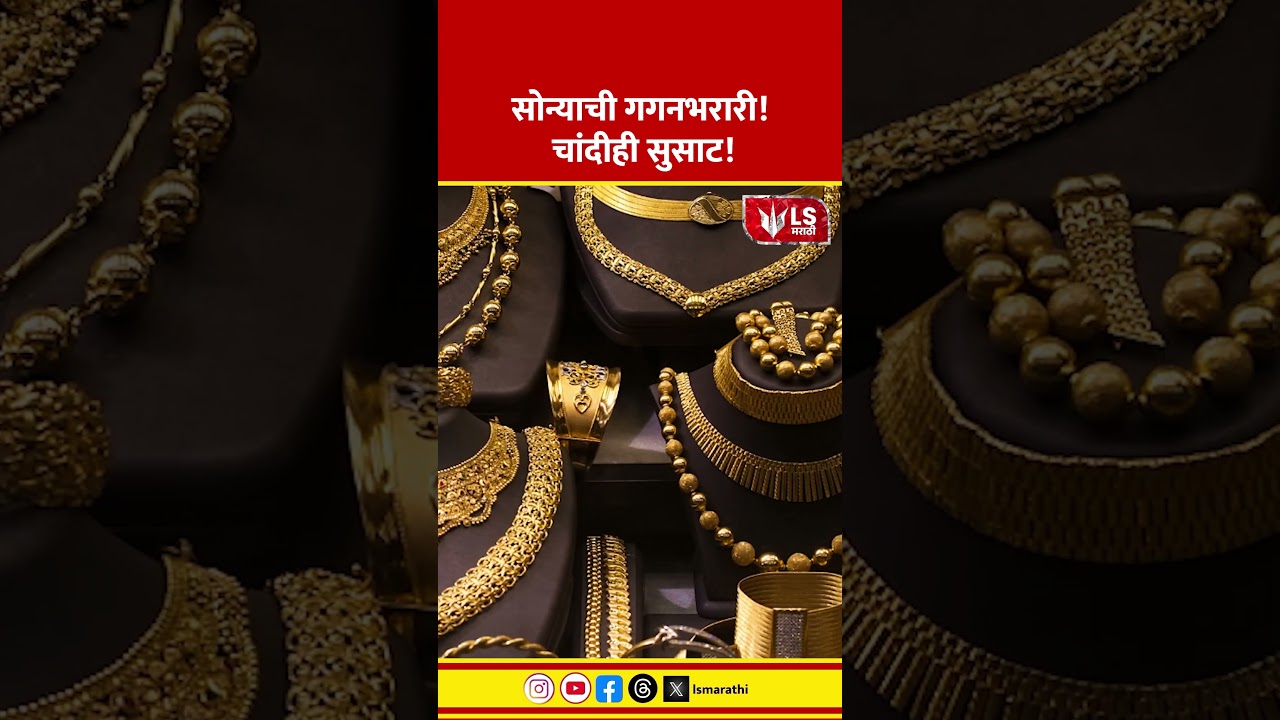 Gold Silver Price | सोन्याची गगनभरारी! चांदीही सुसाट!