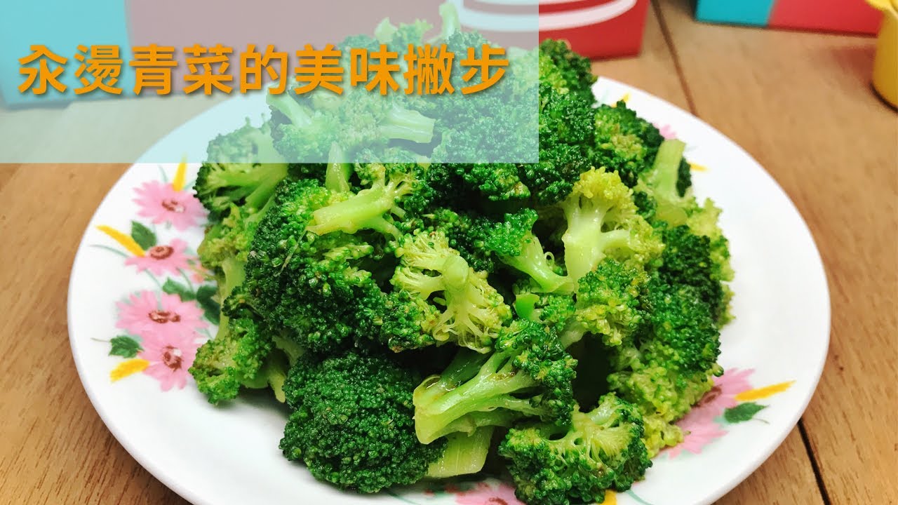 經典家常菜-汆燙青菜小撇步
