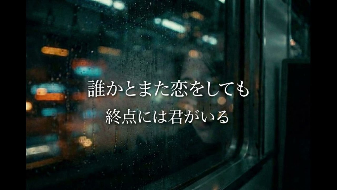 誰かとまた恋をしても　終点には君がいる