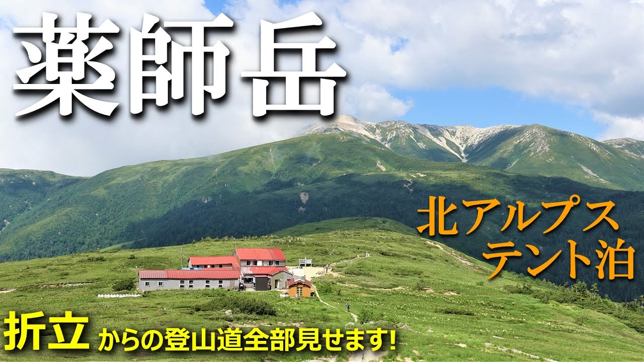 【登山体験】薬師岳、北アルプスの貴婦人にテント泊で会いに行く／折立からの登山道全部見せます！ 2021/07