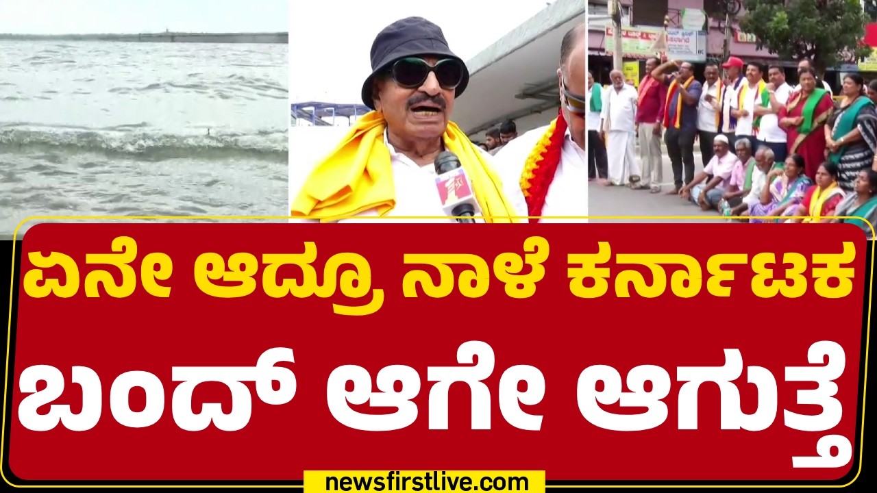 Vatal Nagaraj : ಇವತ್ತು ಬೆಂಬಲ ಇಲ್ಲ ಅಂತಿದ್ದಾರೆ, ಯಾಕೆ&zwnj; ಗೊತ್ತಿಲ್ಲ ​| Karnataka Bandh