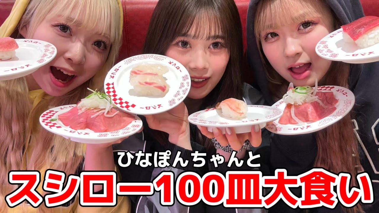 【爆食】スシローで100皿食べれるまで帰れません！をやったら過酷すぎた。ひなぽんちゃんすごい、、。