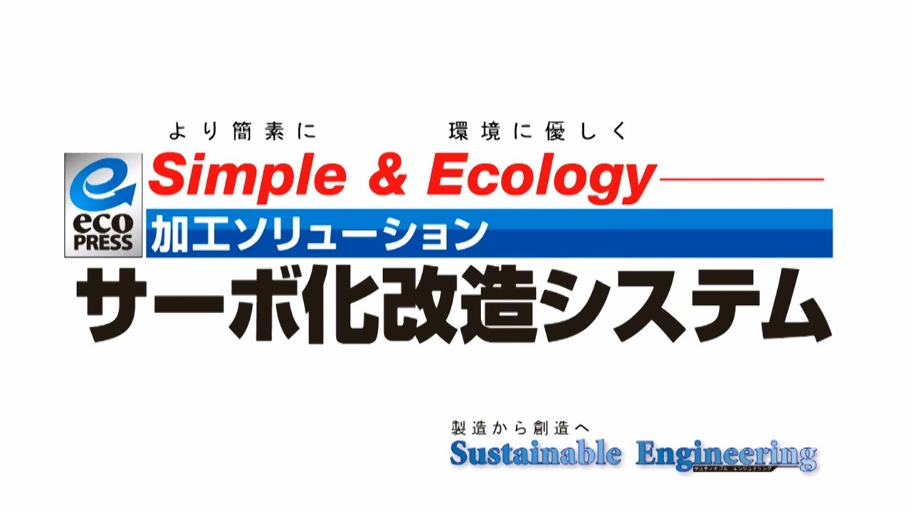 【しのはらプレスサービス】サーボ化改造システム