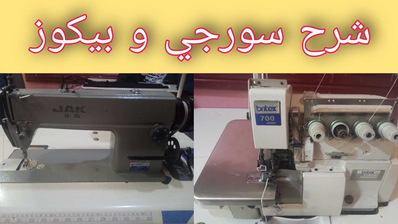 شرح إستعمال مكينة السورجي و بيكوز