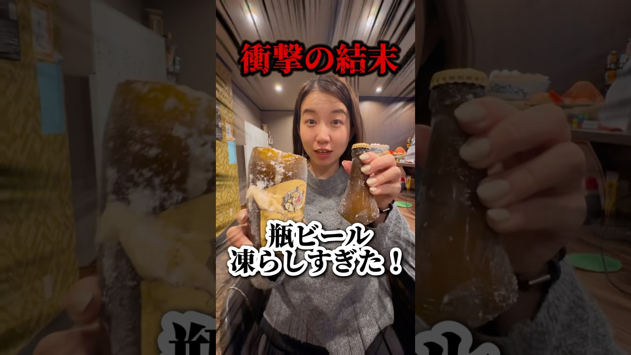 【衝撃】瓶ビール凍らしすぎてヤバいことになった#shrots #瓶ビール #ビール #やばい #衝撃 #驚愕 #衝撃の瞬間