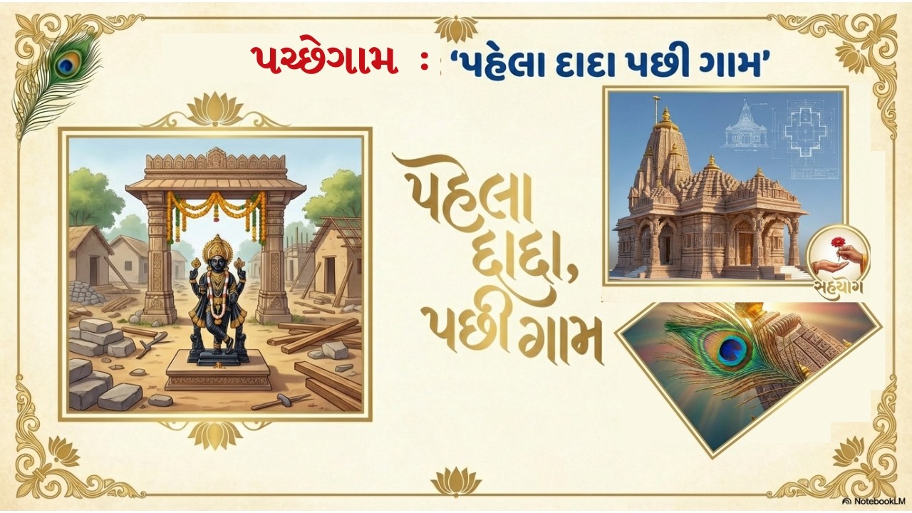 પચ્છેગામના મુરલીધર દાદાનો ઇતિહાસ : મહાભારત કાળ સાથે શું છે સંબંધ? | Pratistha Mahotsav 2026