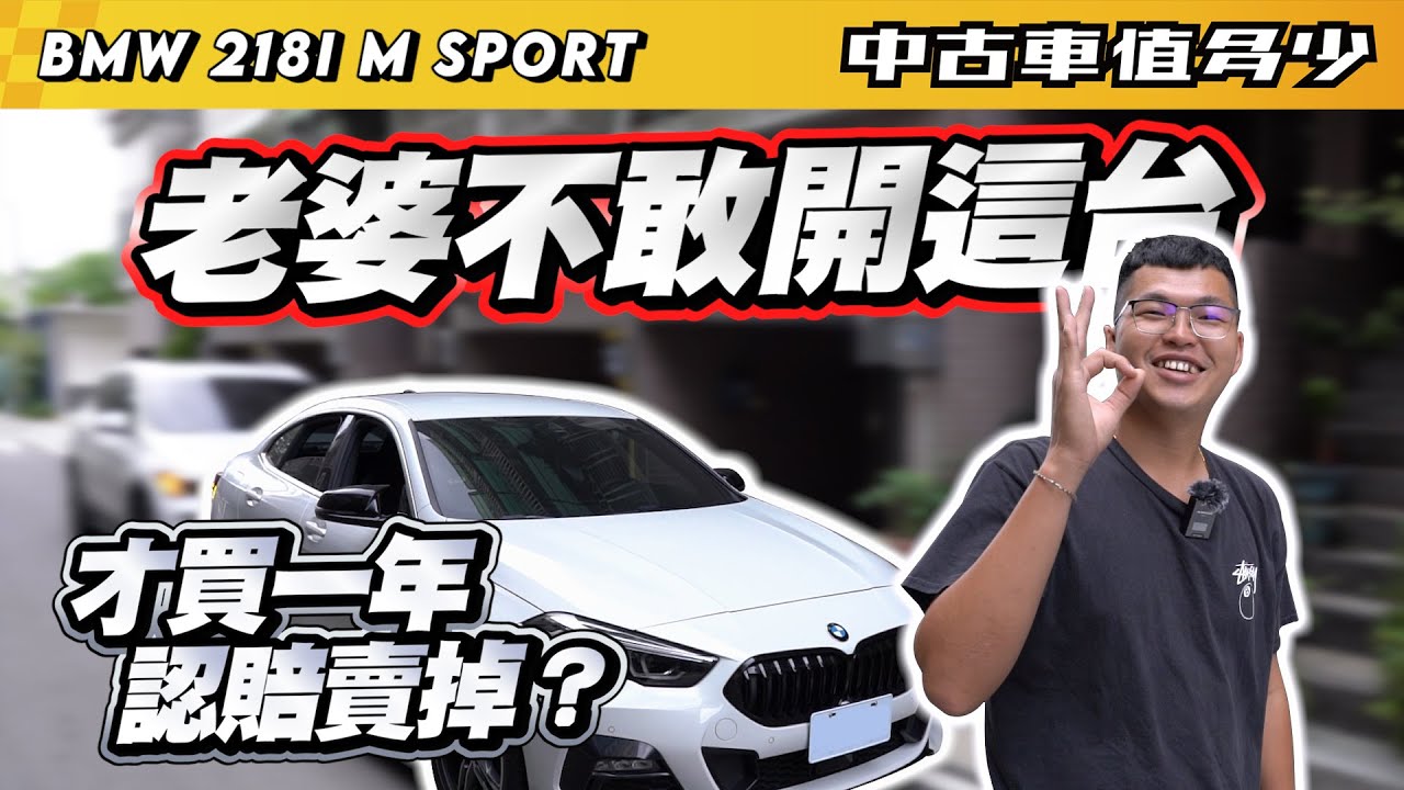 【中古車值多少】老婆不敢開這台車，才買一年只好認賠賣掉？｜2021 BMW 218i M Sport