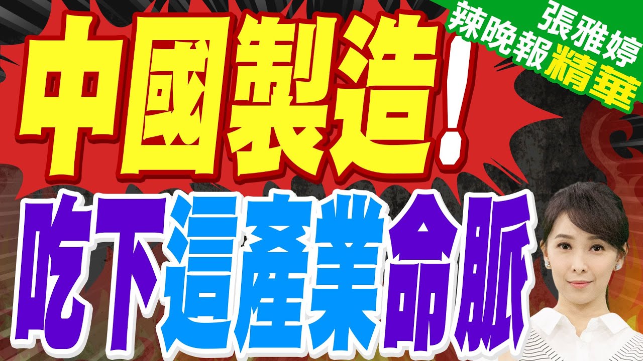 索尼變托尼? 英媒感慨：中國製造又拿下一光環｜中國製造! 吃下這產業命脈｜郭正亮.蔡正元.栗正傑深度剖析?【張雅婷辣晚報】精華版 @中天新聞CtiNews