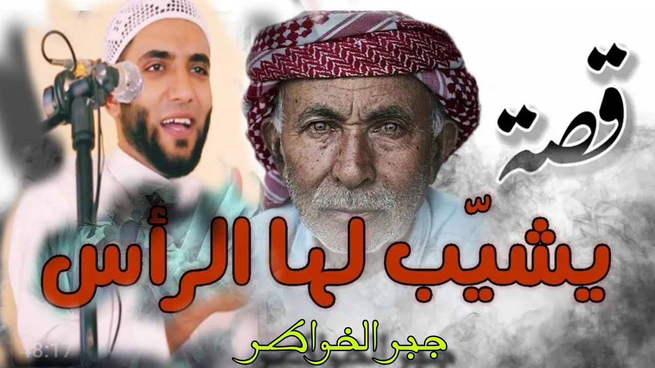 قصة عجيبة (عن جبر الخواطر) حدثت بين الرجل الفقير والغني شاب لها شعر الرأس والله 😥 الشيخ محمد صبره