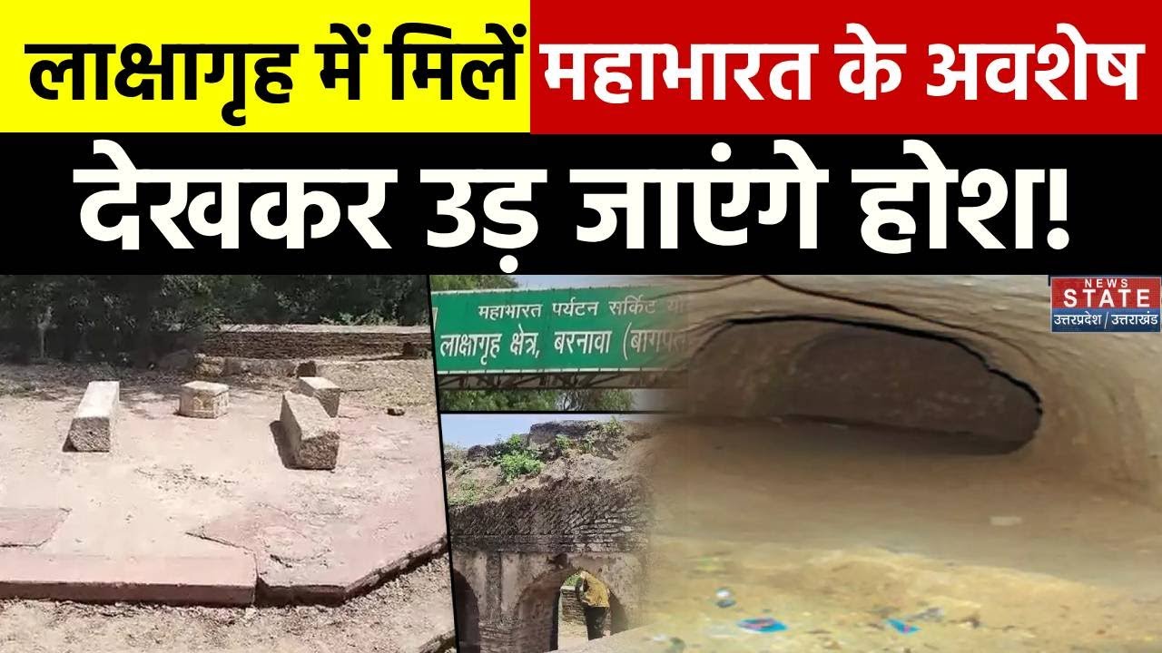 Lakshagrah में मिले महाभारत के सबूत, देखकर उड़ जाएंगे होश! Bagpat News | Mahabharata News | Latest
