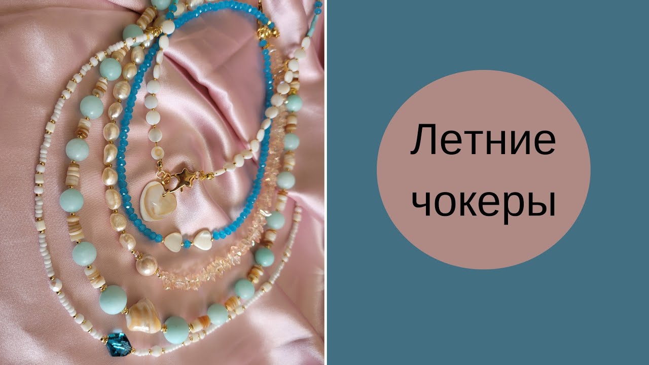 5 модных чокеров. Идеи дизайна.